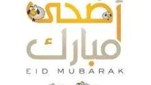 عيد الاضحى