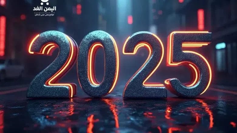 رسائل العام الجديد 2025 من مسجات وتهاني السنة الجديدة 1447