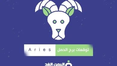 توقعات برج الحمل 2025 اليوم لسنة 1446 3 توقعات برج الحمل 2025 اليوم لسنة 1446