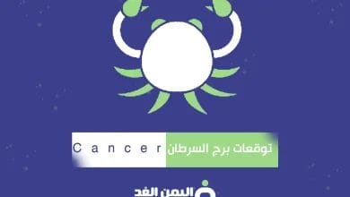 توقعات برج السرطان 2025 لسنة الحالية ماهي صفحات شخصية السرطان 6 برج السرطان
