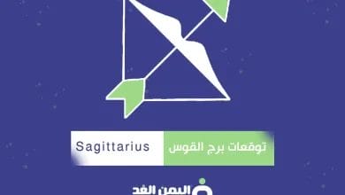 توقعات برج القوس 2025 صفات حامل برج القوس البرج التاسع Sagittarius 7 القوس