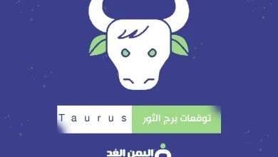 برج الثور
