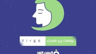 توقعات برج العذراء 2025 ماهو توقعات الأبراج 2025 لبرج العذراء virgo 6 برج العذراء