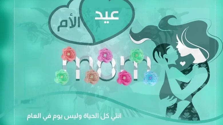 كلام تهنئة عيد الام 2025 عبارات تهنئة رسائل يوم الام 2025