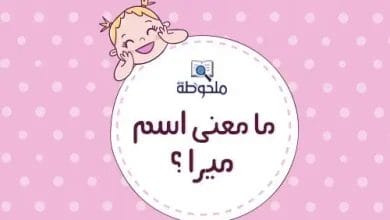 معنى-اسم-ميرا