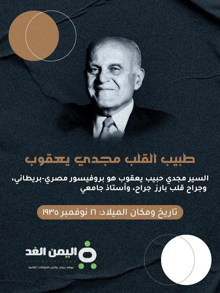 نفي خبر وفاة الدكتور مجدي يعقوب اليوم السابع ومواقع اخرى تنفي الأخبار 2025