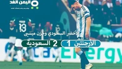 ميسي لا تحزن : نتيجة مباراة السعودية والأرجنتين فوز السعودية على ميسي الأرجنتين الشوط الثاني 4 ميسي لا تحزن : نتيجة مباراة السعودية والأرجنتين فوز السعودية على ميسي الأرجنتين الشوط الثاني