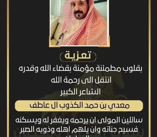 سبب وفاة معدي الكذوب الشاعر السعودي من هو