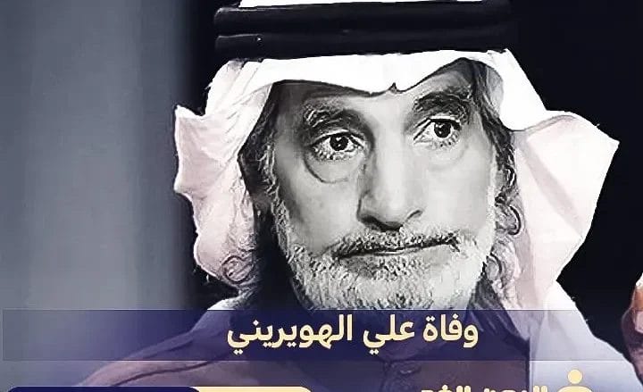 سبب وفاة علي الهويريني من هو ويكيبيديا سنة الوفاة