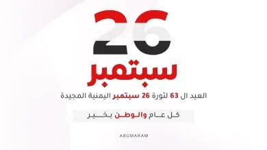 تصاميم ثورة 26 سبتمبر