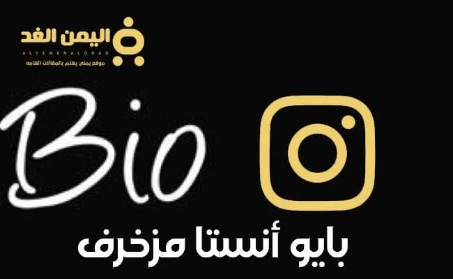 بايو انستقرام مزخرف وأكتب إيه في انستا تسجيل الدخول بايو انستقرام مزخرف وأكتب إيه في انستا تسجيل الدخول