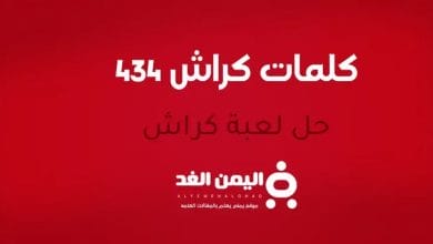 كلمات كراش 434