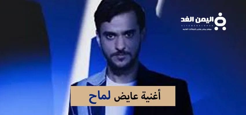 كلمات أغنية عايض الجديدة لماح 