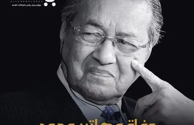 وفاة مهاتير محمد