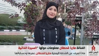 ماريا قحطان شابة يمنية وفنانة يمنية السيرة الذاتية