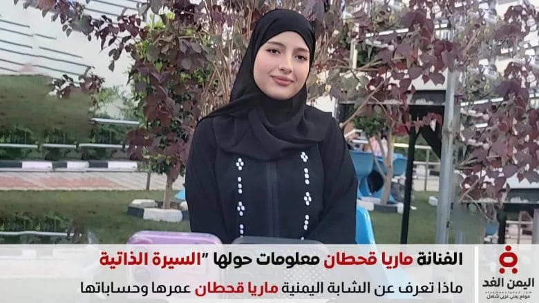 ماريا قحطان شابة يمنية وفنانة يمنية السيرة الذاتية