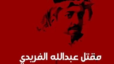 قصة مقتل عبدالله القريتي