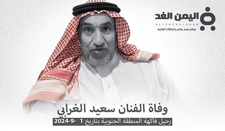 وفاة سعيد الغرابي من هو فاكهة المنطقة الجنوبية وماهو سبب وفاته 1 وفاة سعيد الغرابي من هو فاكهة المنطقة الجنوبية وماهو سبب وفاته