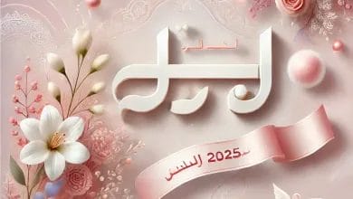 أسماء بنات 2026 جديدة وجميلة مع معانيها 2 أسماء بنات 2025 جديدة وجميلة مع معانيها