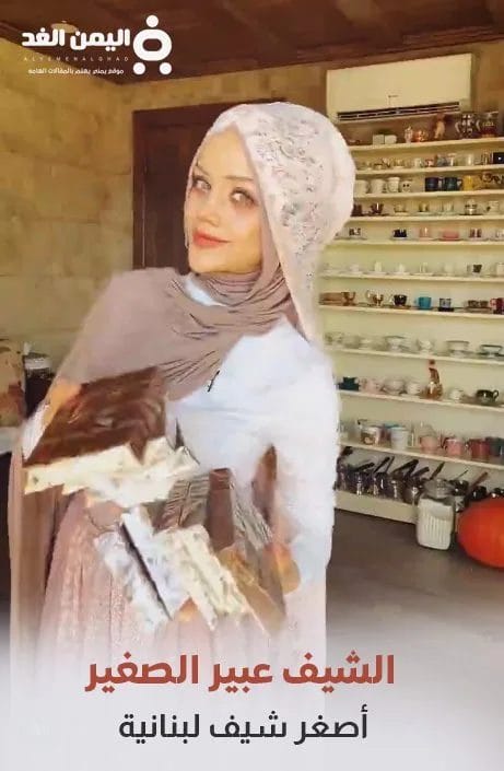 عبير الصغير شيفة لبنانية من هي وما هي صحة خبر وفاة عبير الصغير
