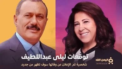 توقعات ليلى عبد اللطيف الأخيرة 2025 ظهور شخصية تم الإعلان عن وفاتها 4 توقعات ليلى عبد اللطيف الأخيرة ظهور علي عبدالله صالح