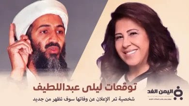 توقعات ليلى عبداللطيف الأخيرة 2025 ظهور أسامة بن لادن ؟ 5 توقعات ليلى عبداللطيف أسامة بن لادن