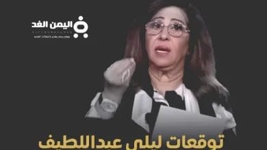 أبرز توقعات ليلى عبد اللطيف 2025 أحداث غير متوقعة وتهديدات عالمية توقعات الأبراج 2025 2 توقعات ليلى عبد اللطيف