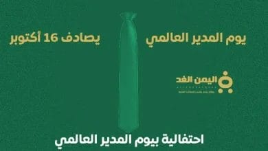 موعد يوم المدير العالمي متى يكون في الدول العربية 2024 - 2025