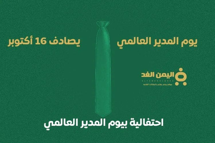 موعد يوم المدير العالمي متى يكون في الدول العربية 2024 - 2025