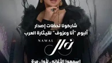 الفنانة نوال الكويتية ماذا قالت حول سحب الجنسية الكويتية منها