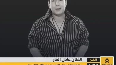 سبب وفاة الفنان عادل الفار وأبرز محطات حياته كم عمره من هي زوجته