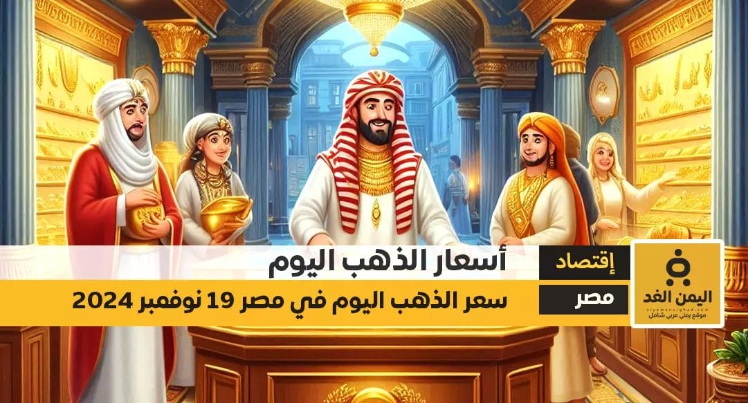 سعر الذهب في مصر اليوم الثلاثاء 19-11-2024 سعر جرام الذهب عيار 21 الآن