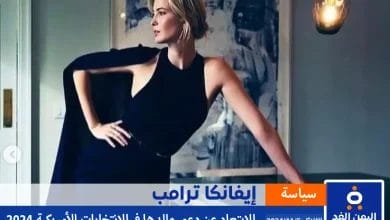 ماهو سبب عدم دعم إيفانكا ترامب لوالدها في الإنتخابات الأمريكية 2024 انستقرام اكس تويتر 5 ماهو سبب عدم دعم إيفانكا ترامب لوالدها في الإنتخابات الأمريكية