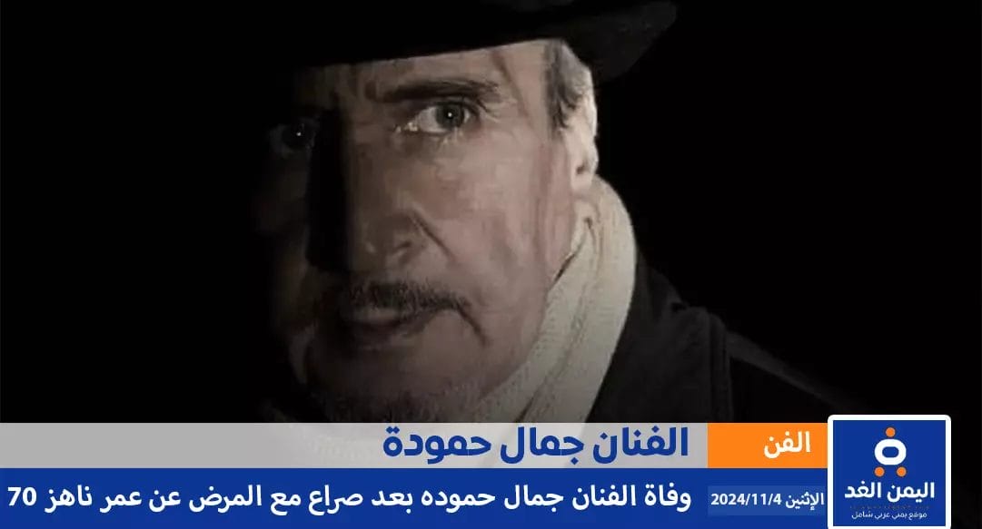  سبب وفاة الفنان جمال حمودة والتعرف على من هو جمال حمودة Jamal Hamouda