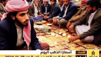 أسعار الذهب في اليمن 28-11-2024 من سعر الجرام الذهب عيار 21