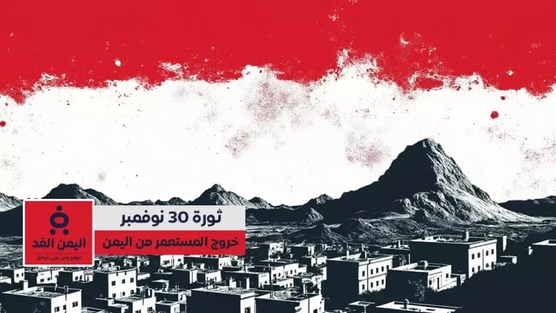 رسائل عيد الجلاء اليمني 30 نوفمبر ذكرى الاستقلال ورمز الوحدة الوطنية 1 رسائل عيد الجلاء اليمني 30 نوفمبر ذكرى الاستقلال ورمز الوحدة الوطنية