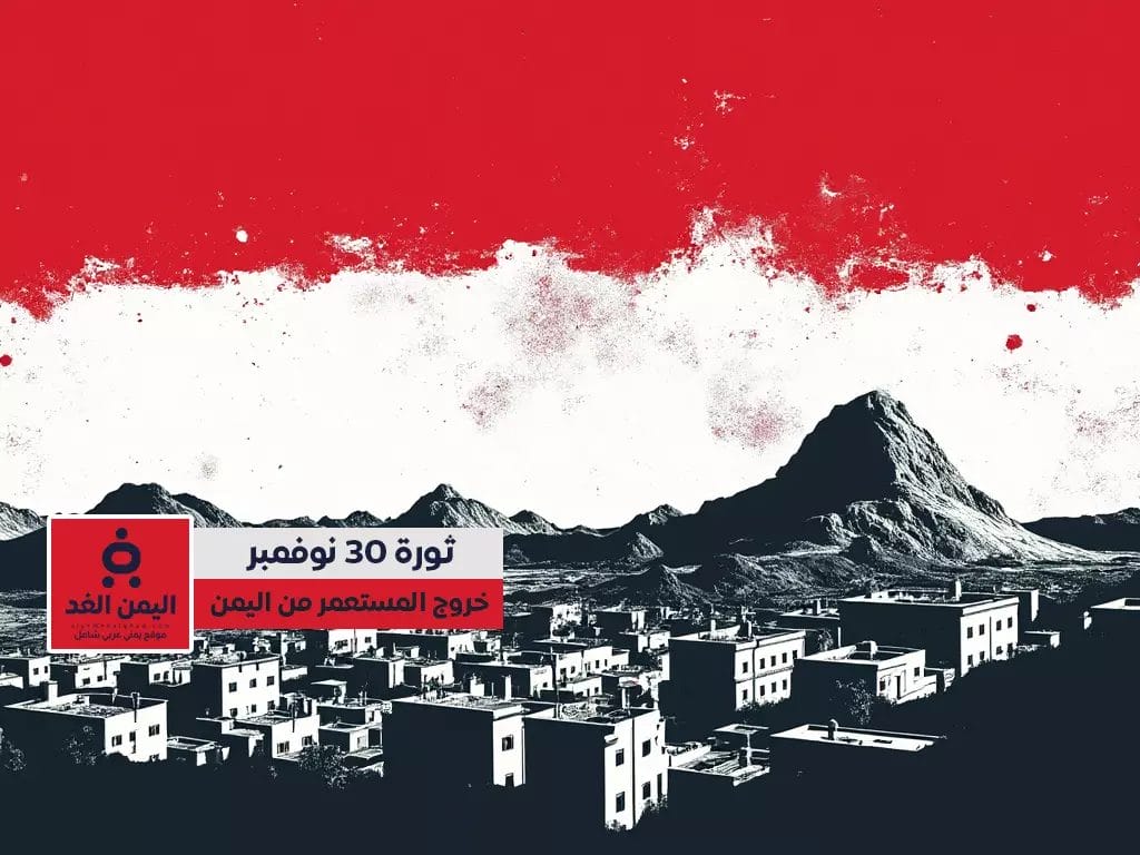 رسائل عيد الجلاء اليمني 30 نوفمبر ذكرى الاستقلال ورمز الوحدة الوطنية 2 رسائل عيد الجلاء اليمني 30 نوفمبر ذكرى الاستقلال ورمز الوحدة الوطنية