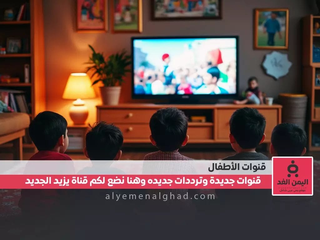 تردد قناة عمو يزيد الجديد 2025 دليل شامل لضبط القناة وأبرز البرامج