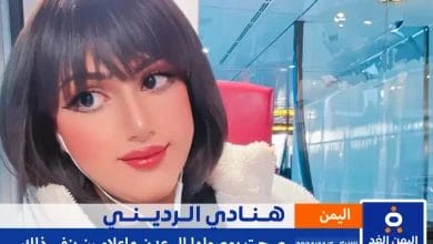 هنادري الرديني تصل عدن
