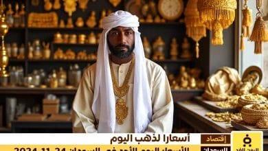 أسعار الذهب في السودان 24-11-2024 تحديث مباشر لأسعار الذهب اليوم الأحد 4 أسعار الذهب في السودان 24-11-2024