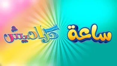 عالم من المرح والترفيه ... تردد قناة كراميش الجديد 2024 استمتعوا بأجمل البرامج والألعاب 4 تردد قناة كراميش