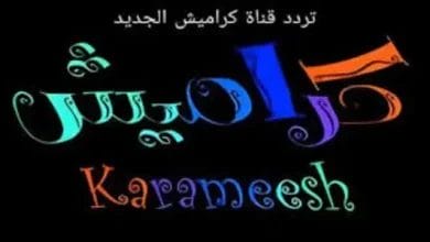 رحلة سحرية مع تردد قناة كراميش الجديد على جميع الأقمار الصناعية واستمتع بالأغاني الجديدة وألعاب مسلية 6 تردد قناة كراميش الجديد