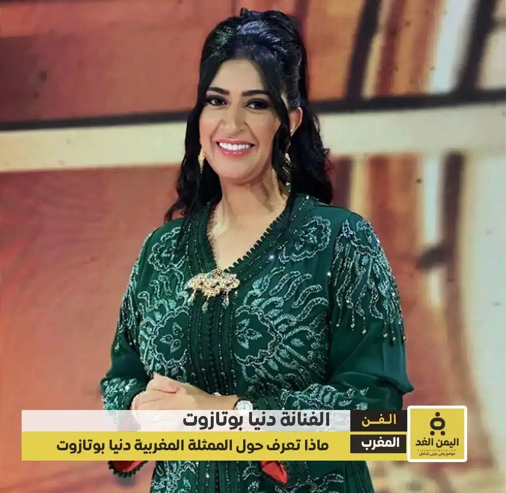 من هي دنيا بوتازوت عمرها زوجها والسيرة الذاتية دنيا بو طازوت وفاة 2 من هي دنيا بوتازوت عمرها زوجها والسيرة الذاتية دنيا بو طازوت وفاة