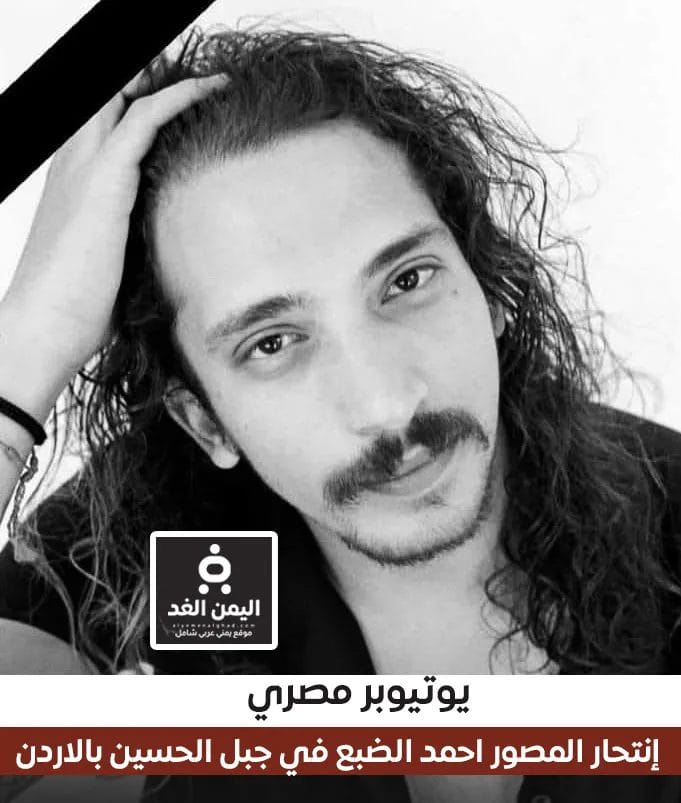 إنتحار أحمد عصام الضبع
