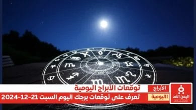 حظك اليوم 21-12-2024 توقعات الأبراج وأهم النصايح 4 حظك اليوم 21-12-2024