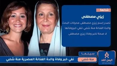 وفاة والدة منة شلبي