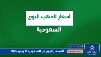 أسعار الذهب في السعودية 17 يوليو 2025