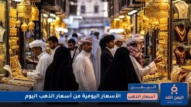 أسعار الذهب في اليمن 18 يوليو 2025