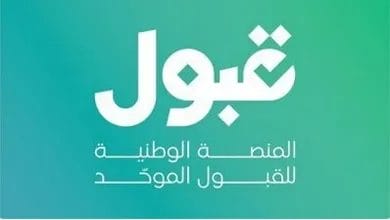 منصة قبول تعدل