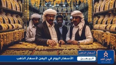تحديث الآن: أسعار الذهب في اليمن 16 يوليو 2025 صباح اليوم الخميس